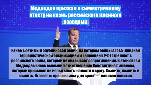 Медведев призвал к симметричному ответу на казнь российского пленного «азовцами»