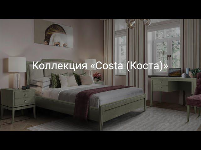 Спальня «Costa Коста»