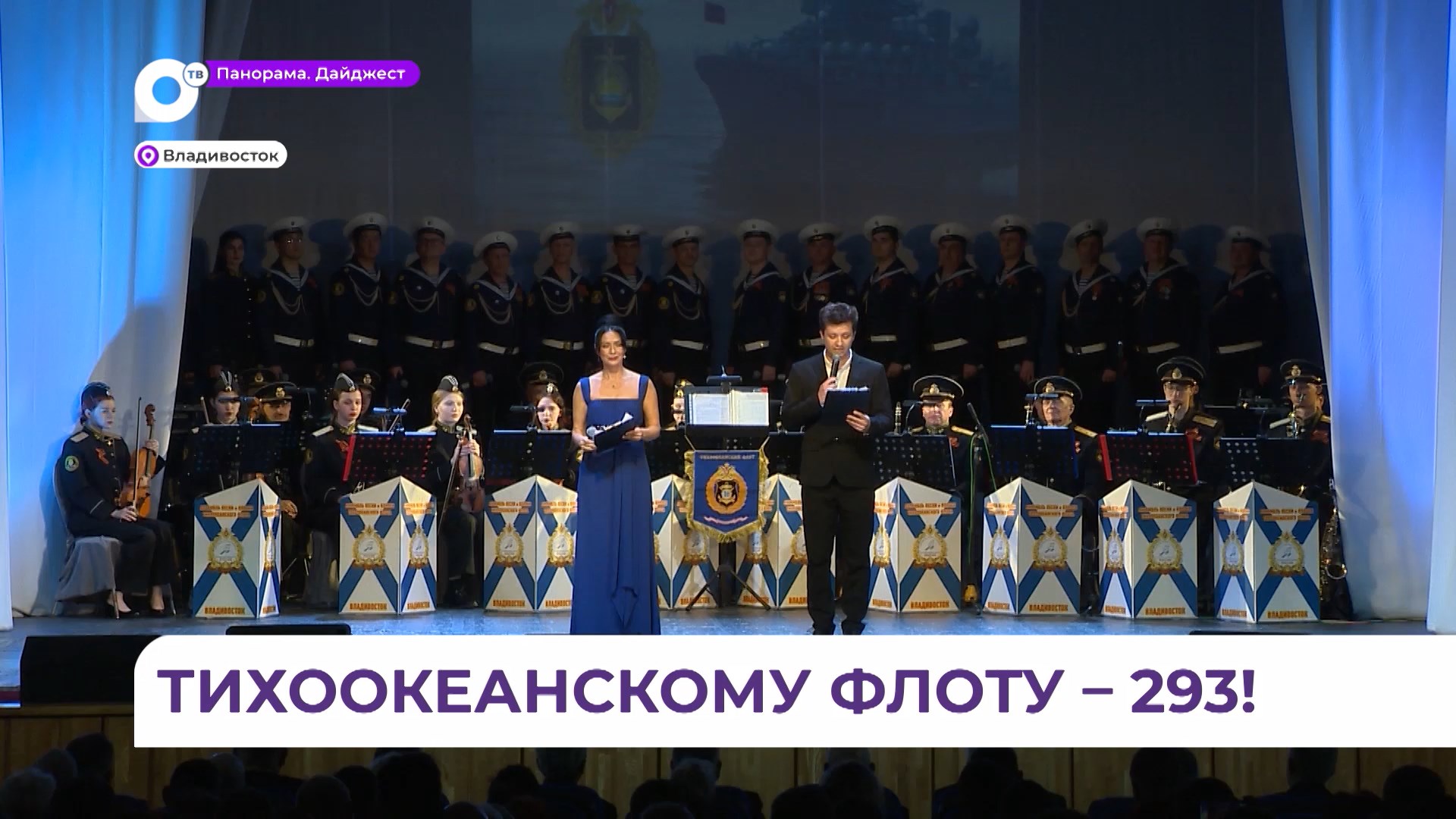 Олег Кожемяко поздравил военных моряков и ветеранов с Днем Тихоокеанского флота
