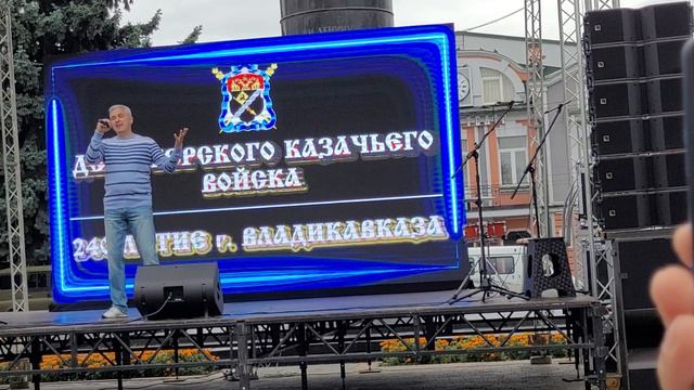 День Терского Казачьего Войска г.Владикавказ