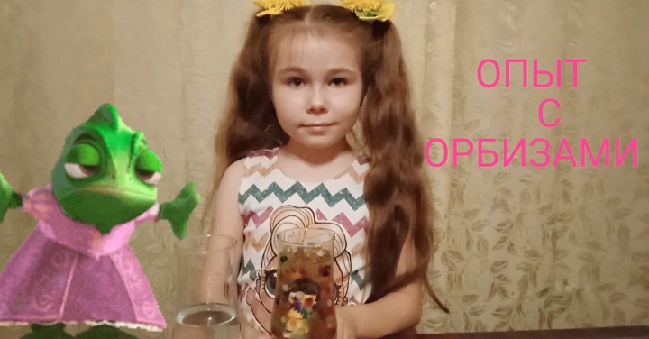 Интересный опыт с ОРБИЗАМИ .