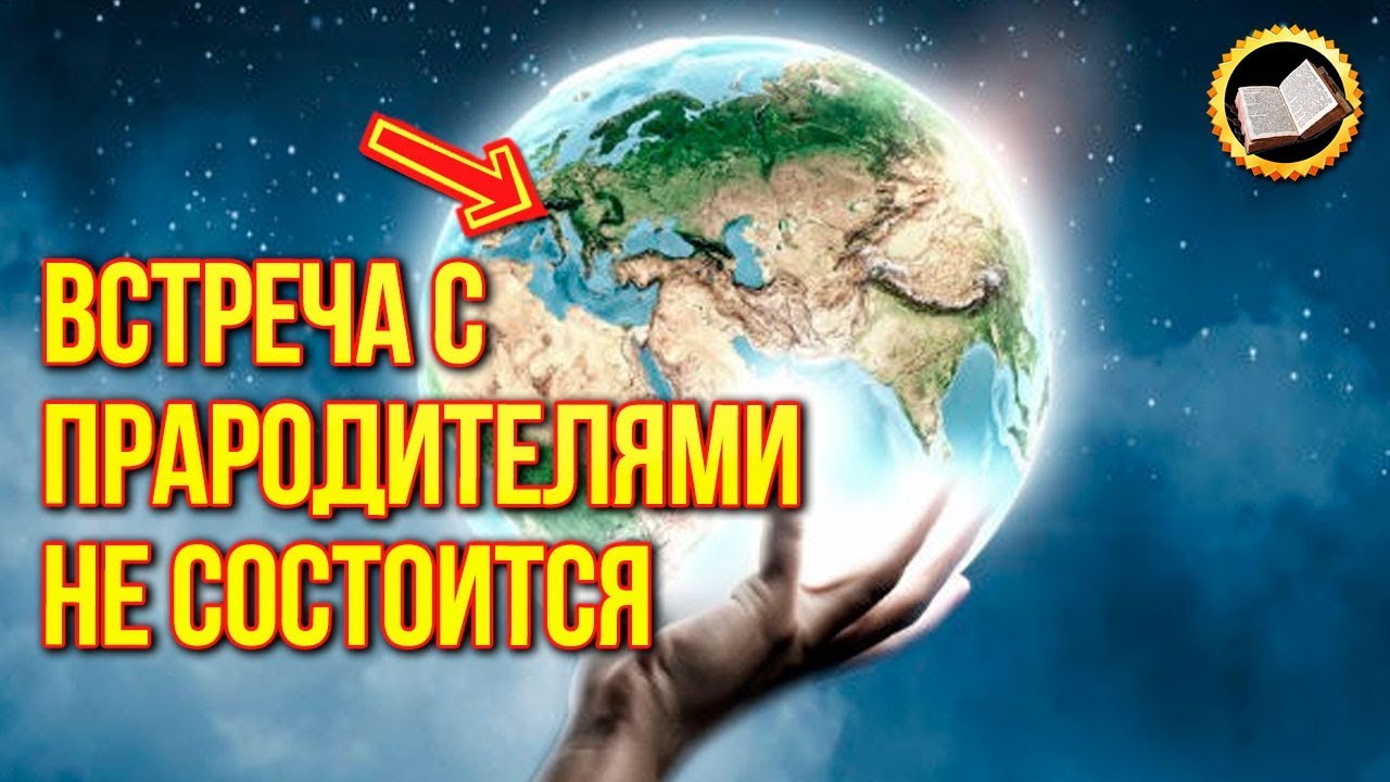 Встреча с представителем прародителей человечества не состоится