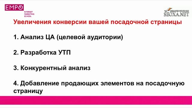 Курсы Контекстной Рекламы. 1.4. Увеличение конверсии посадочной страницы