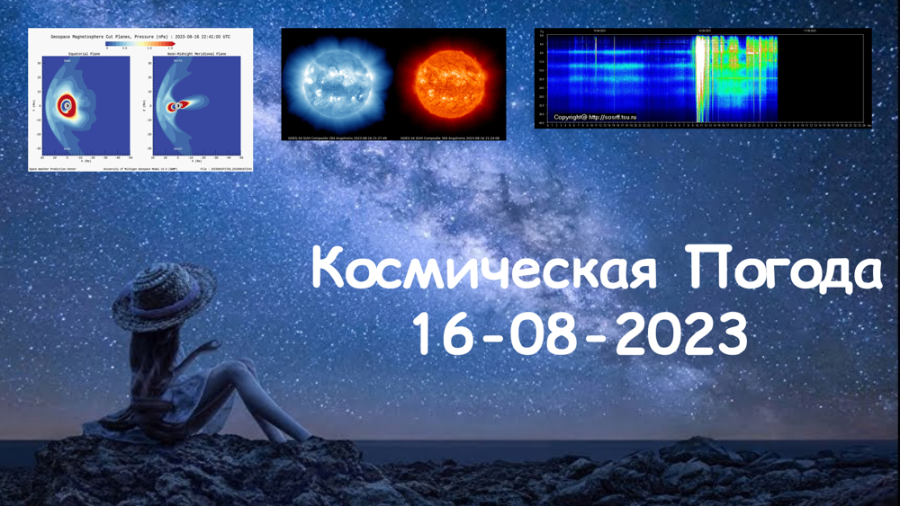 Космическая Погода 16.08.2023