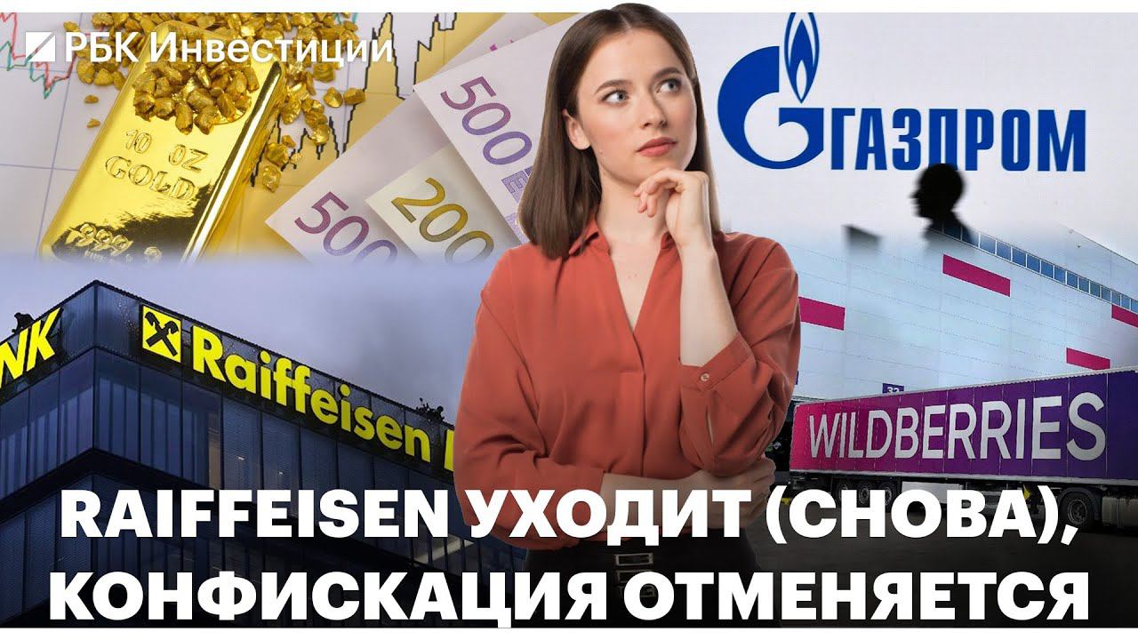 ЕС отказался от конфискации активов России? / «Газпром» отчитался об убытках / E-commerce замедлится
