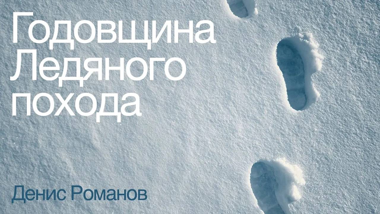 Вечер памяти Ледяного Похода. Денис Романов