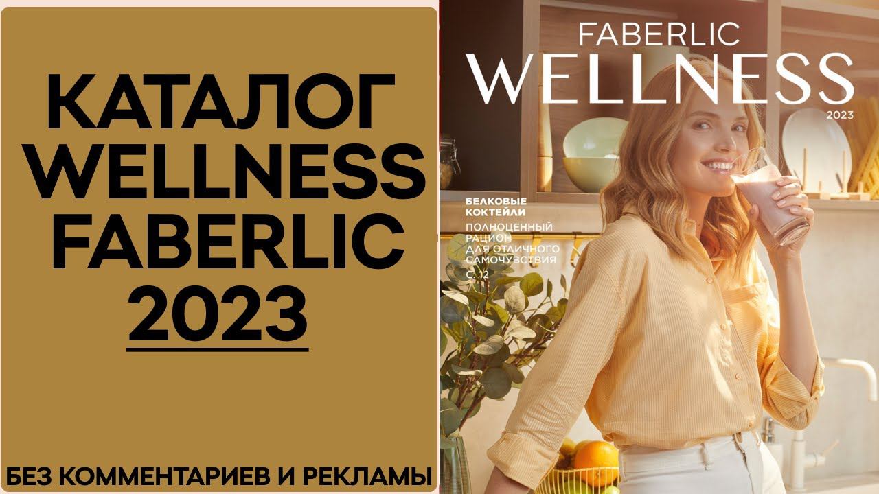 Каталог Wellness Фаберлик 2023 — продукты для здорового питания