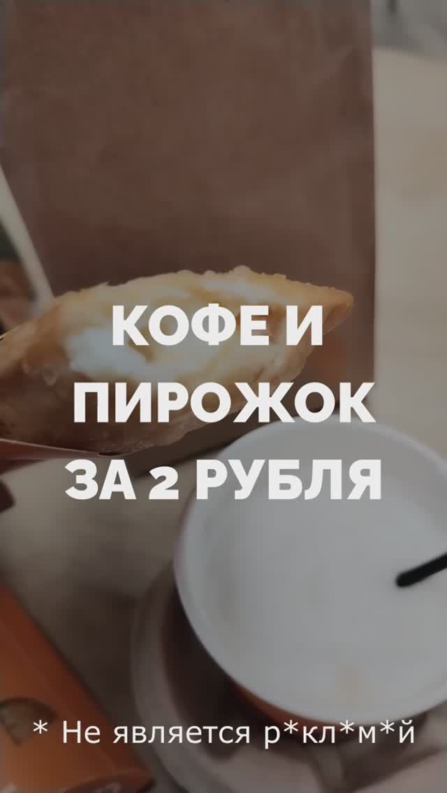Кофе и пирожок за 2 рубля
