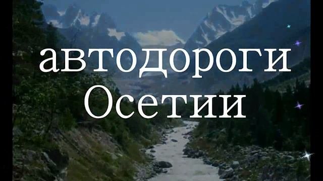 Михайловское. Для mapcam.info . Дороги РСО-Алании и Владикавказа.