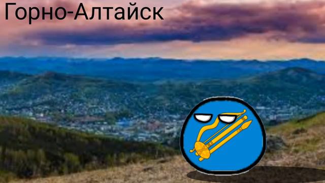 ВСЕ ГОРОДА РЕСПУБЛИКИ АЛТАЙ