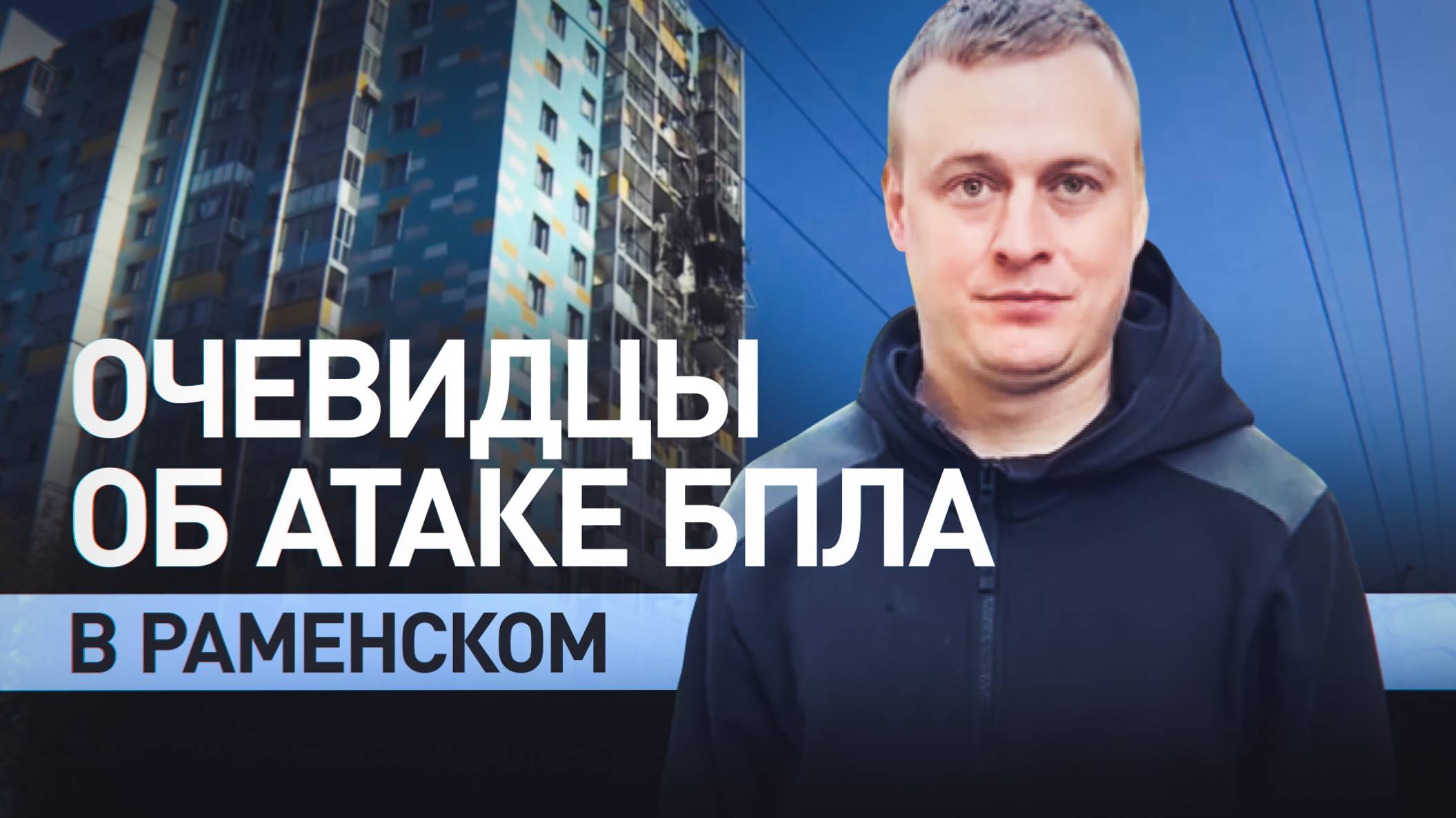 «Быстро собрали документы и побежали вниз»: жители дома в Раменском рассказали об ударе БПЛА