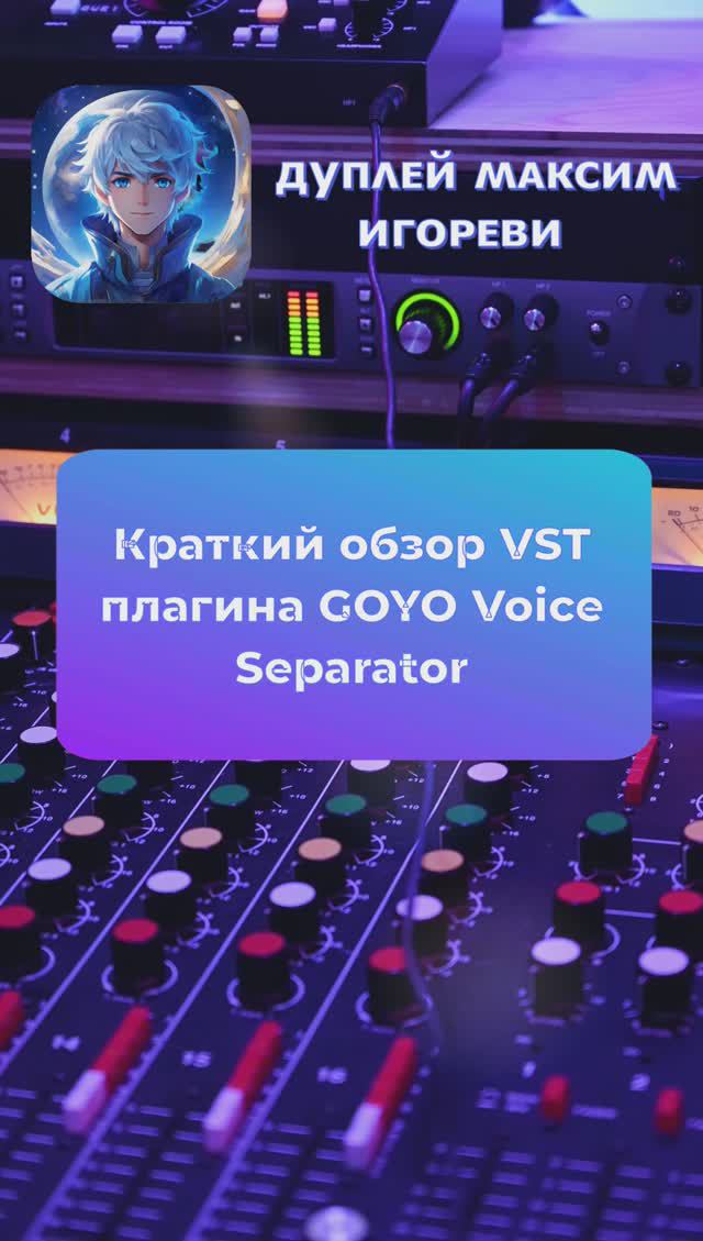 🖥️ Обзор VST плагина GOYO Voice Separator