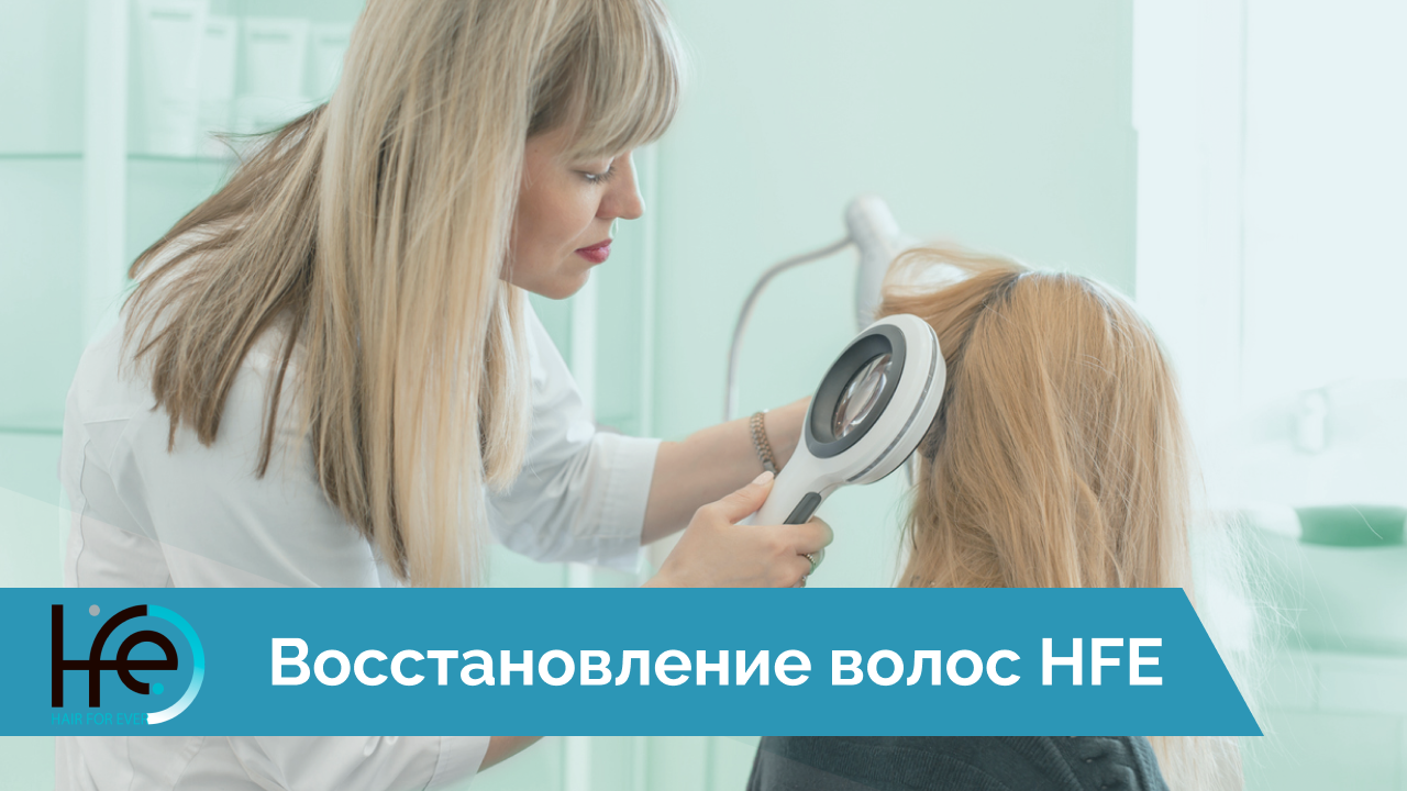 Восстановление волос в HFE | HFE Clinic