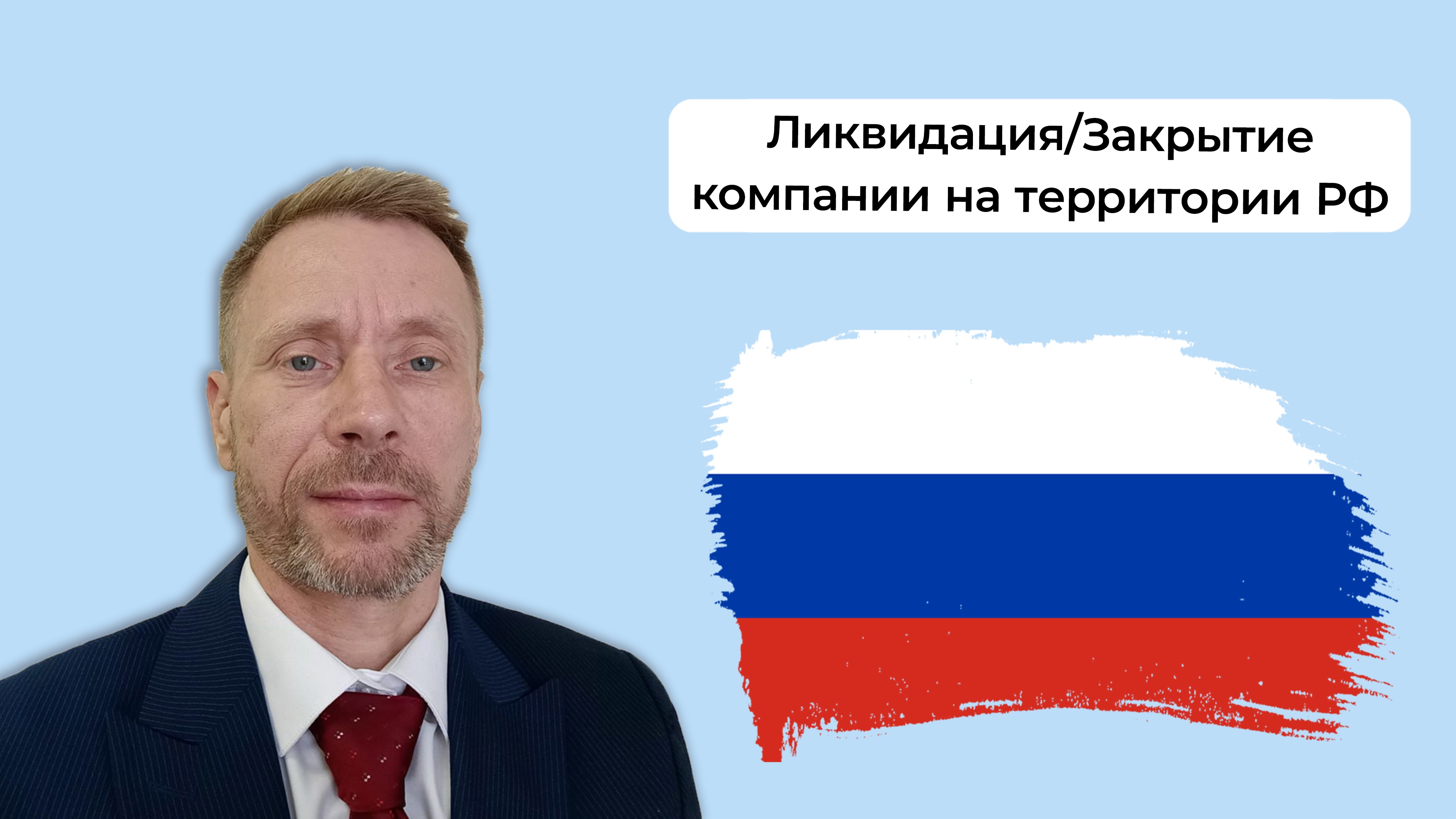 РОССИЯ. Ликвидация компании. Закрытие ООО, ИП, Филиала на территории России. Дмитрий Стативко