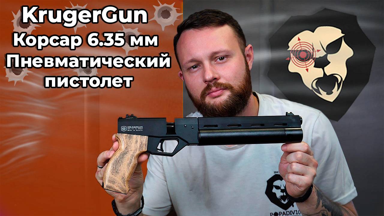 Пневматический пистолет KrugerGun Корсар 6.35 мм (d32, 240 мм, манометр, прямоток)Видео Обзор