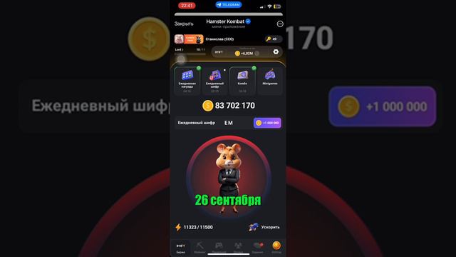 Ежедневный шифр 10 сентября в Hamster Kombat (Хамстер Комбат)