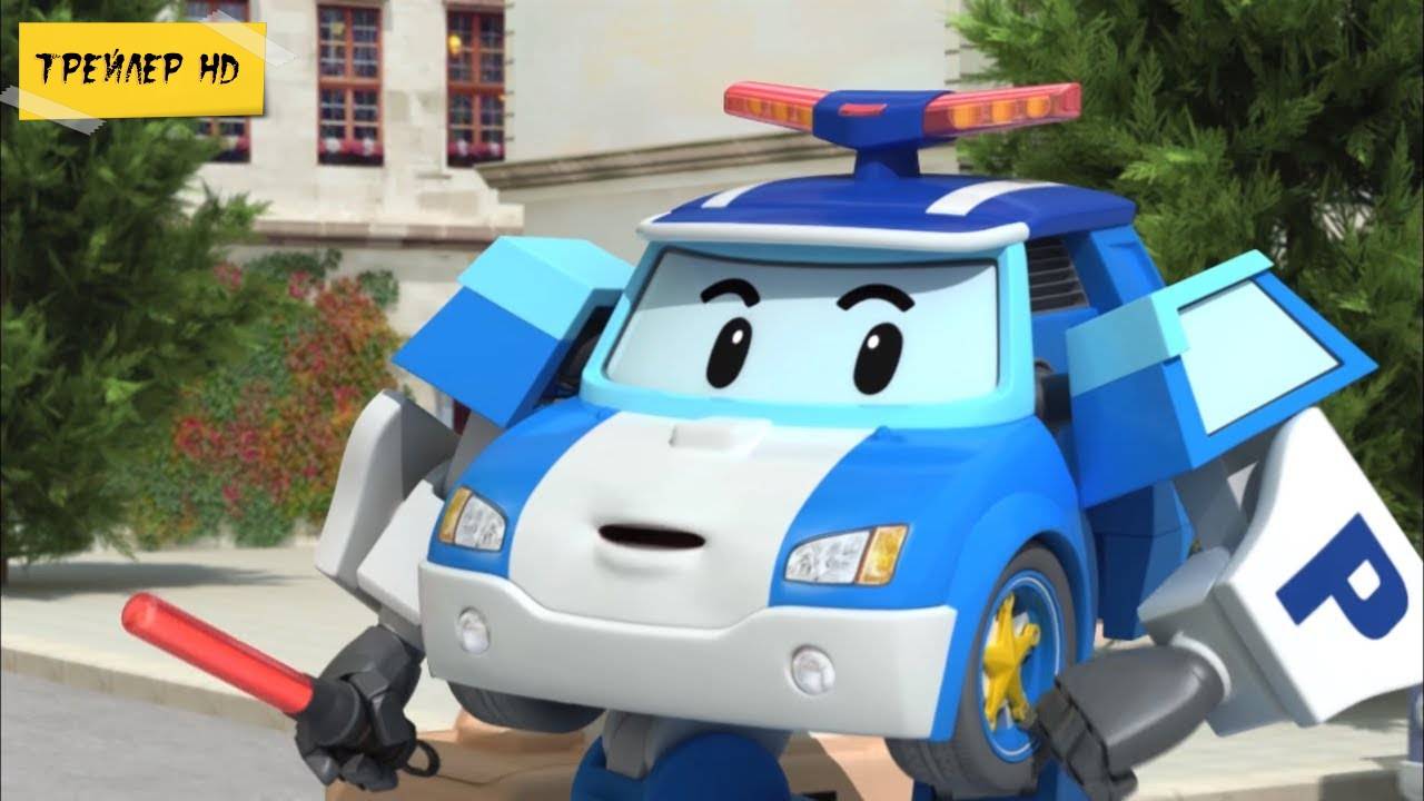 Робокар Поли / Robocar Poli (Мультсериал, 2011-2015)