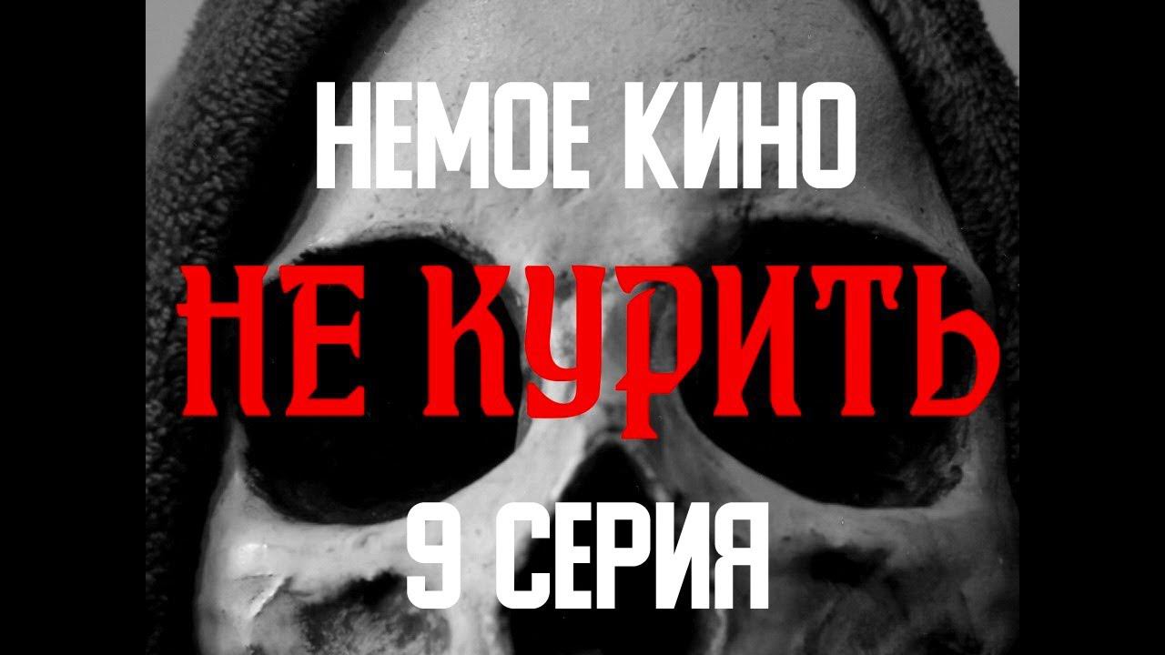 НЕМОЕ КИНО 9 серия "НЕ КУРИТЬ"