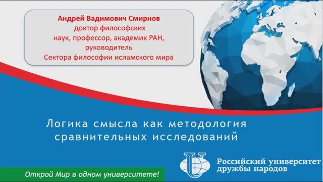 Логика смысла как методология сравнительных исследований. (АВ Смирнов)