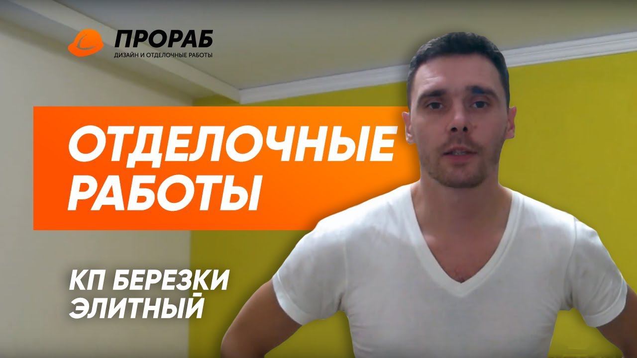КП Березки Элитный Отделочные работы по финишу