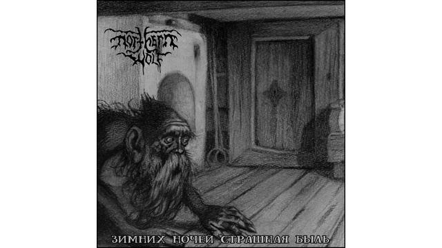 Northern Wolf - Суседко