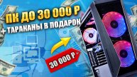 НЕ ПОКУПАЙТЕ бу пк до 30000 / ПК с Авито - ОЖИДАНИЕ И РЕАЛЬНОСТЬ