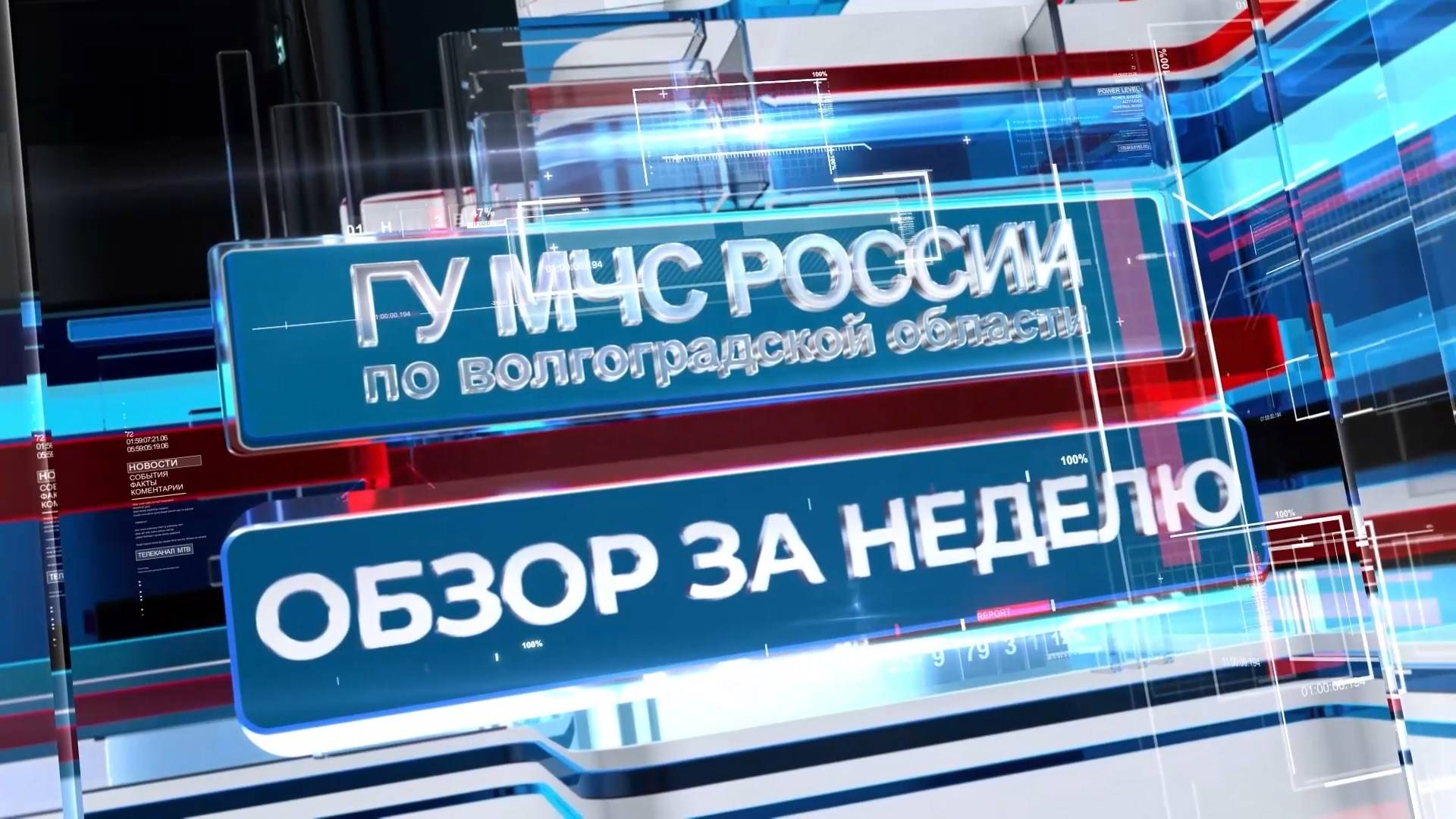 В Волгоградской области за неделю произошло 120 пожаров и 57 ДТП