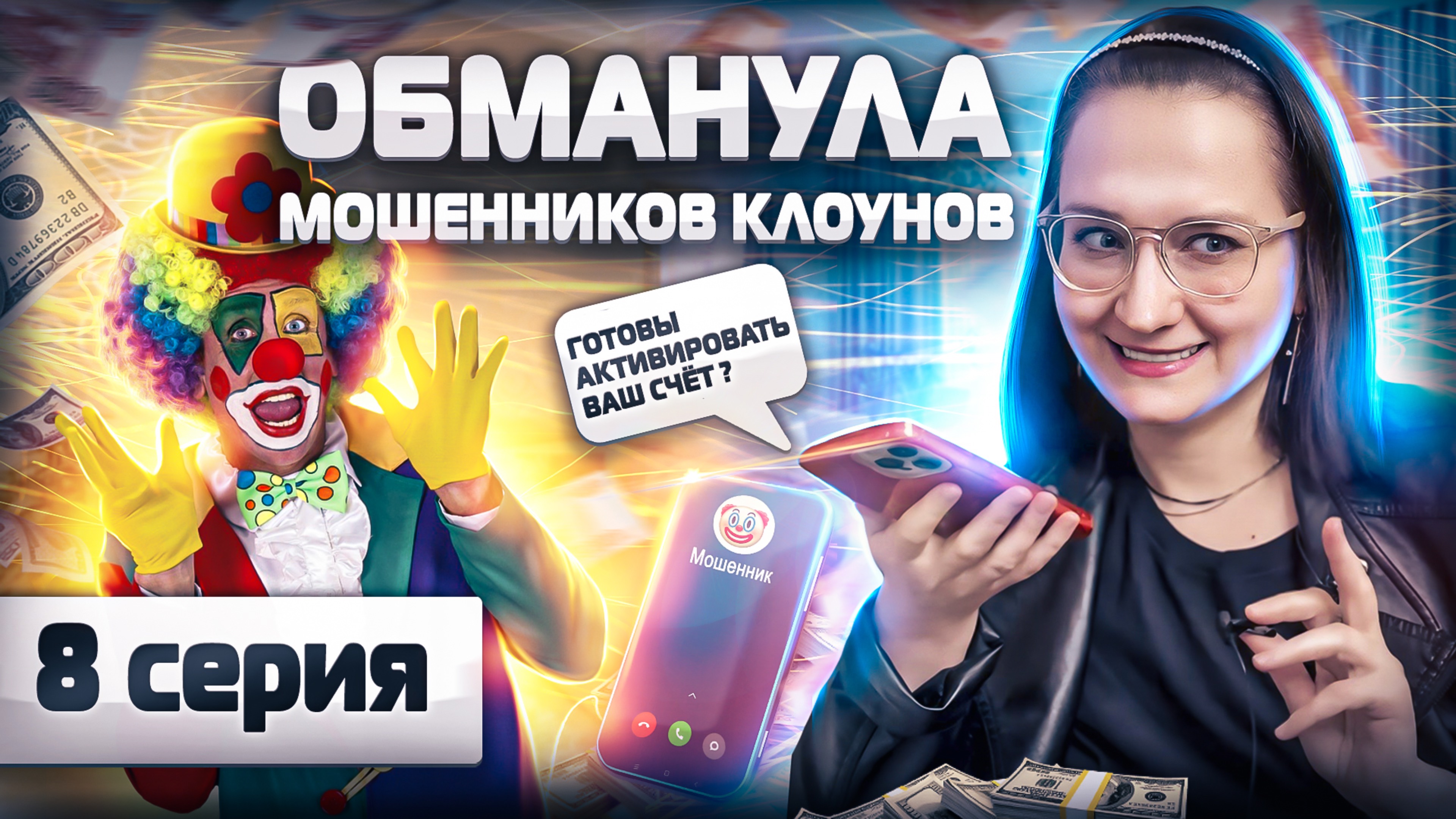 😎ОБМАНУЛА МОШЕННИКОВ КЛОУНОВ. Аферисты готовы на ВСЁ ради 400.000р. Инвестор Екатерина. СЕРИЯ 8.