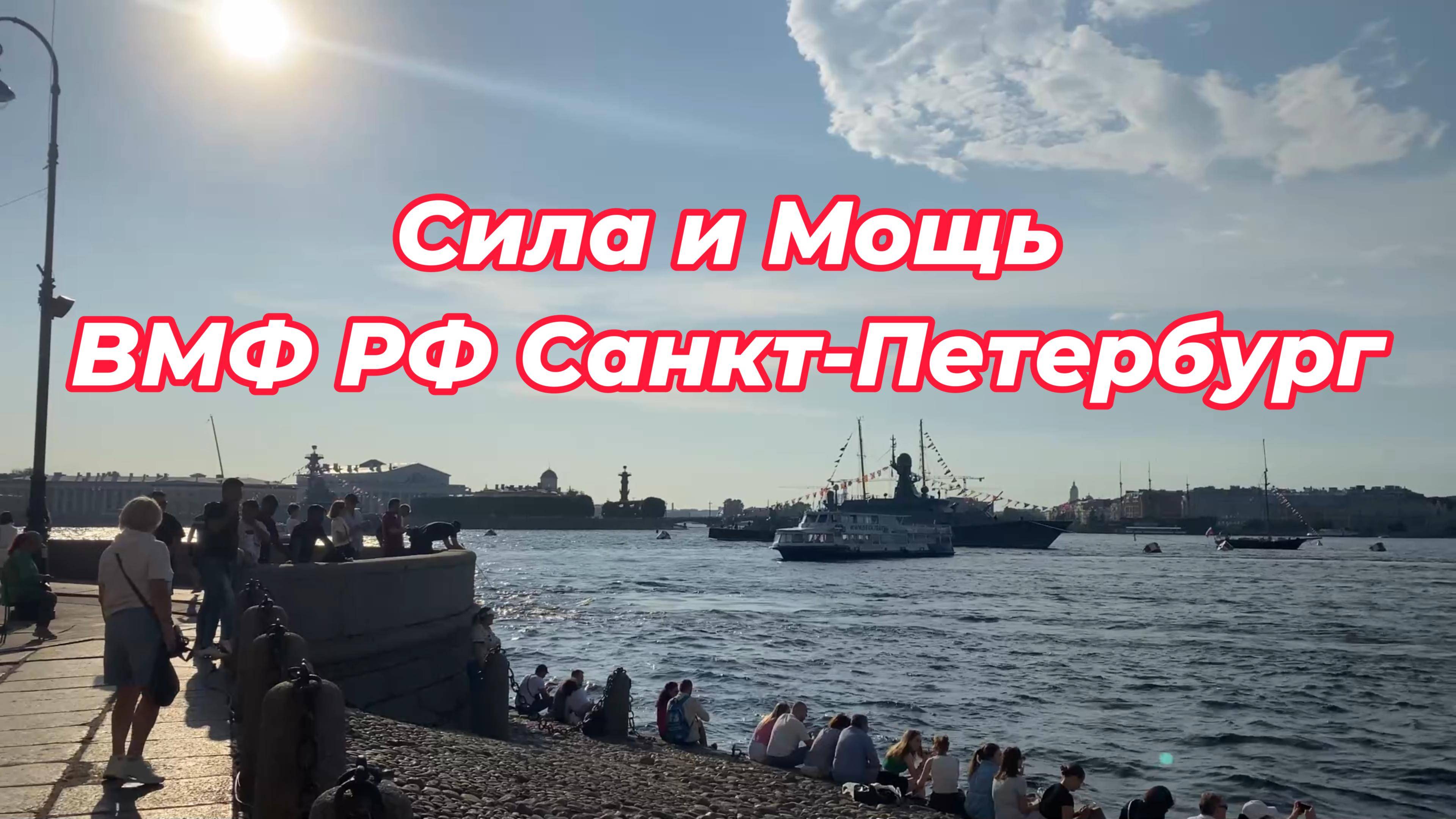 Подготовка к ВМФ 2024. Дворцовая набережная в Петербурге. Сила и Мощь России