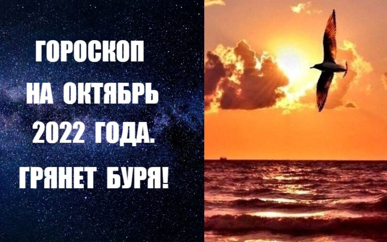 ГОРОСКОП НА ОКТЯБРЬ 2022 ГОДА. ГРЯНЕТ БУРЯ! Астропрогноз на октябрь от астролога Анны Фалилеевой