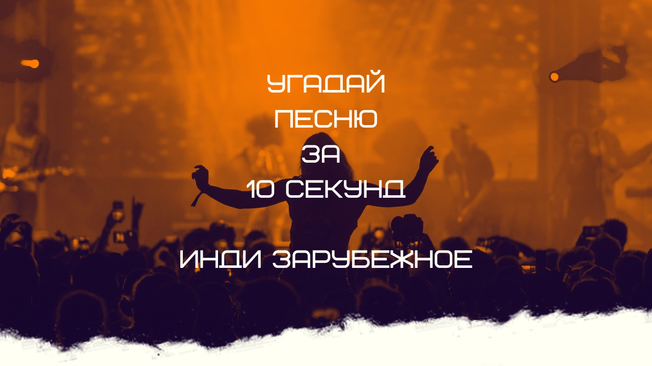 УГАДАЙ ПЕСНЮ ЗА 10 СЕКУНД (ИНДИ ЗАРУБЕЖНОЕ)