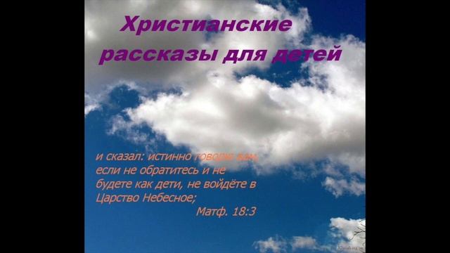 0113. Пять часов с молитвой (аудиорассказ для детей)