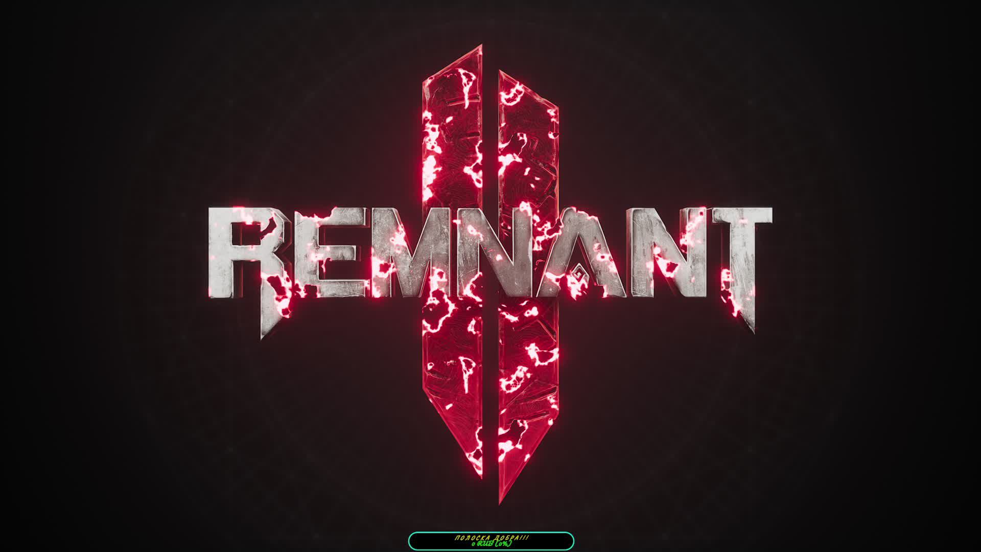 Прохождение игры Remnant 2. Прохождение #8.