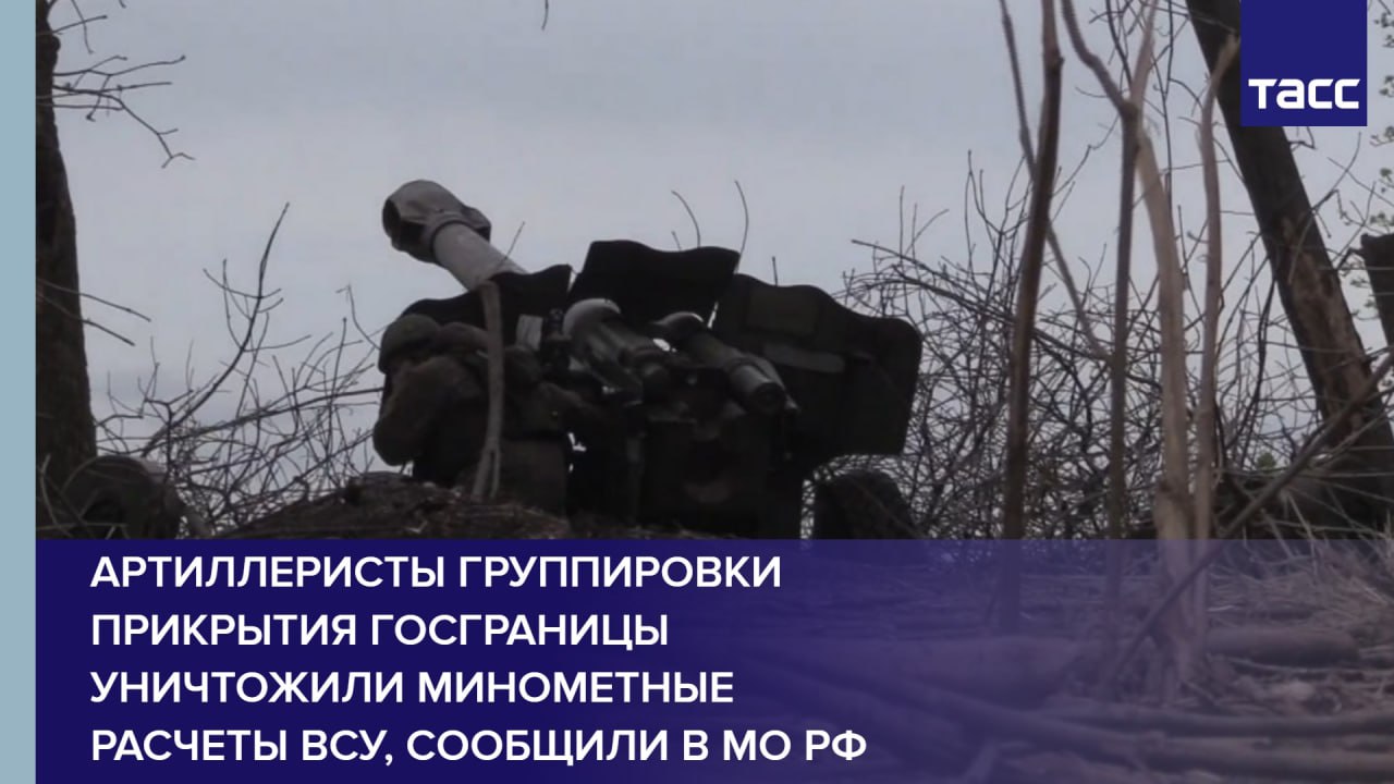 Артиллеристы группировки прикрытия госграницы уничтожили минометные расчеты ВСУ, сообщили в МО РФ
