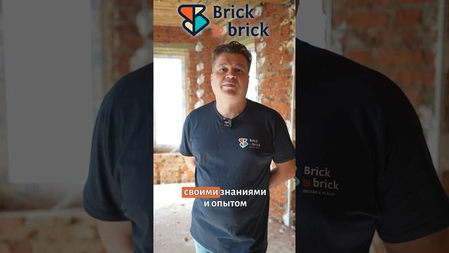 Ремонт без стресса: Brick to Brick к вашим услугам!