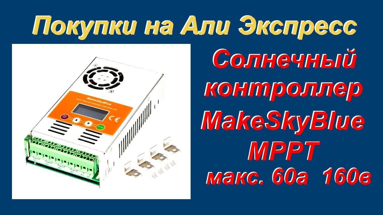 Солнечный контроллер MakeSkyBlue до 200в 60а АлиЭкспресс