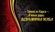 ЗЕМЛЯ ИЗ КАРСА И ИНЫЕ ДАРЫ..АВТОР: ИНГА ХОСРОЕВА