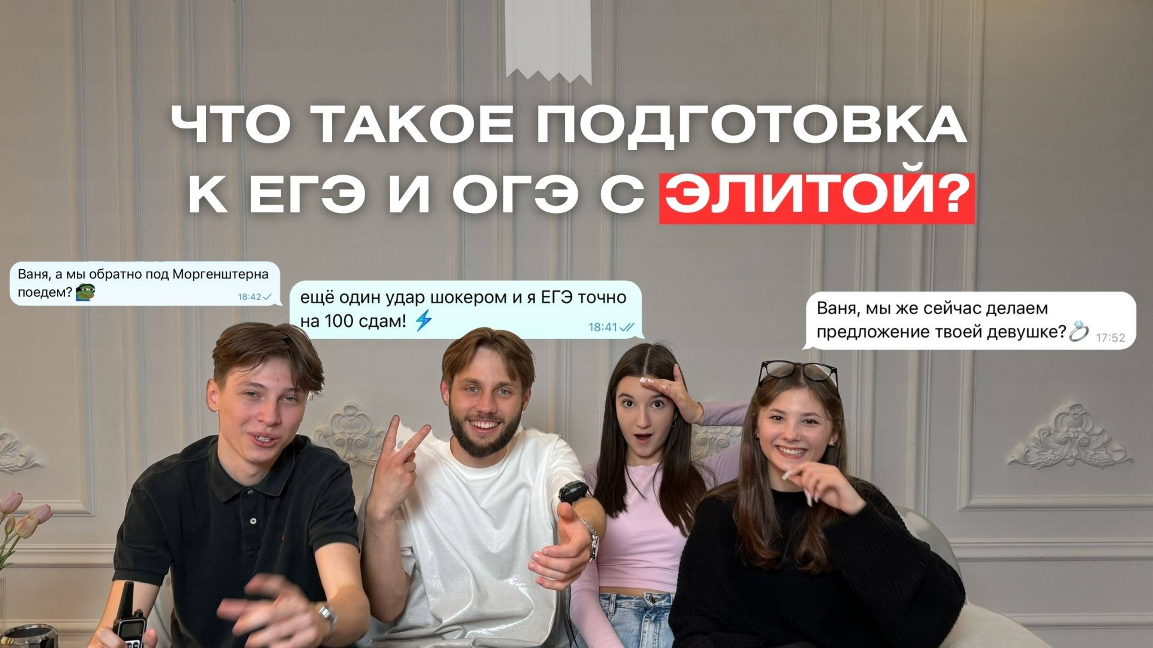 ПОДГОТОВКА К ЕГЭ НА 80+ С ЭЛИТОЙ! ИГРАЮТ СВАДЬБЫ? БЬЮТ ШОКЕРОМ?