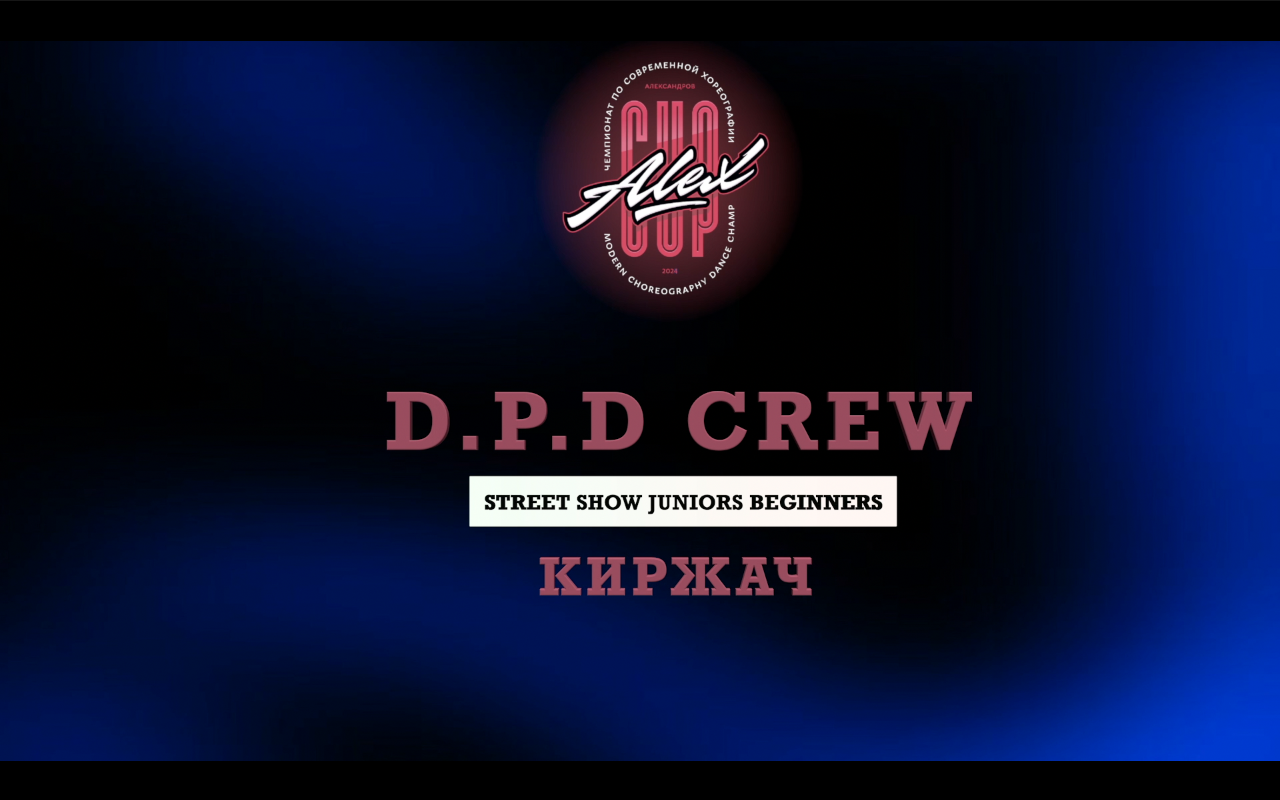 2nd place | D.P.D. crew | Street Show Juniors Begginers | Alex Cup 2024 |#alexcup