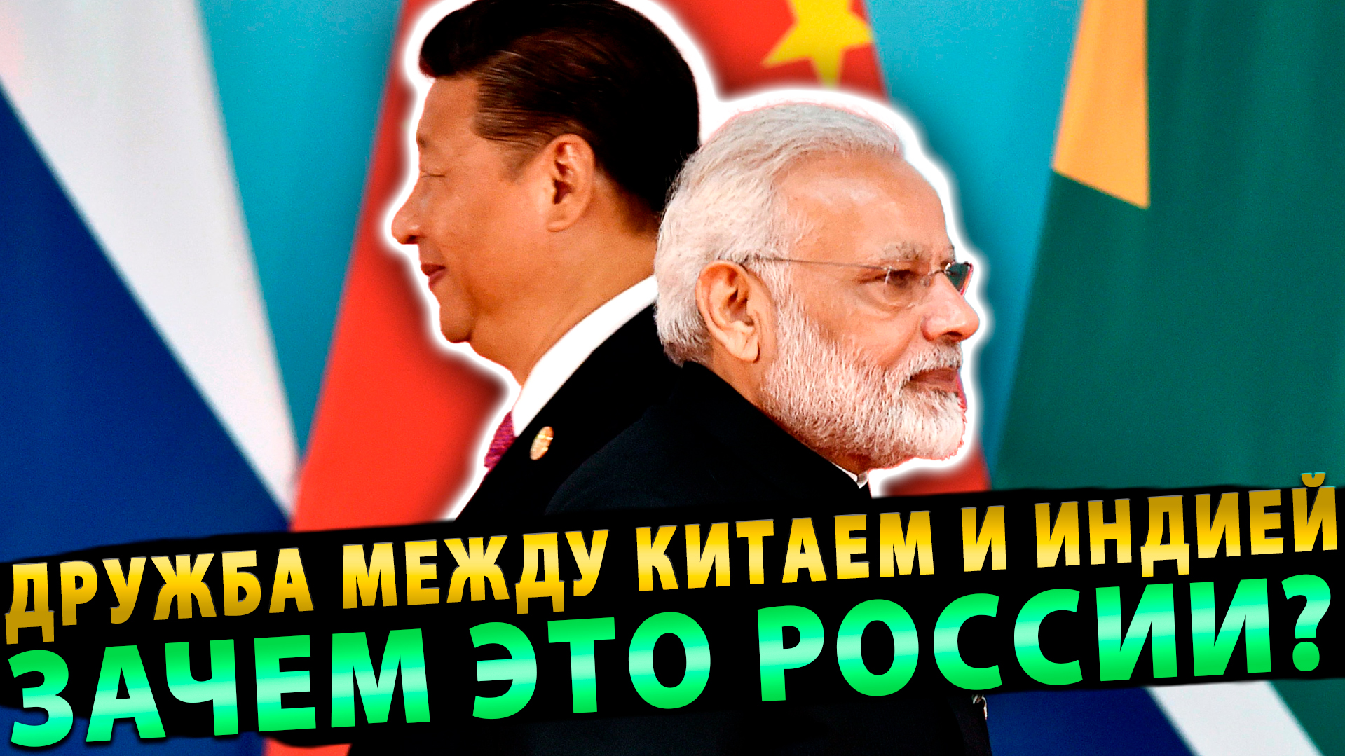 Зачем России дружба между Китаем и Индией