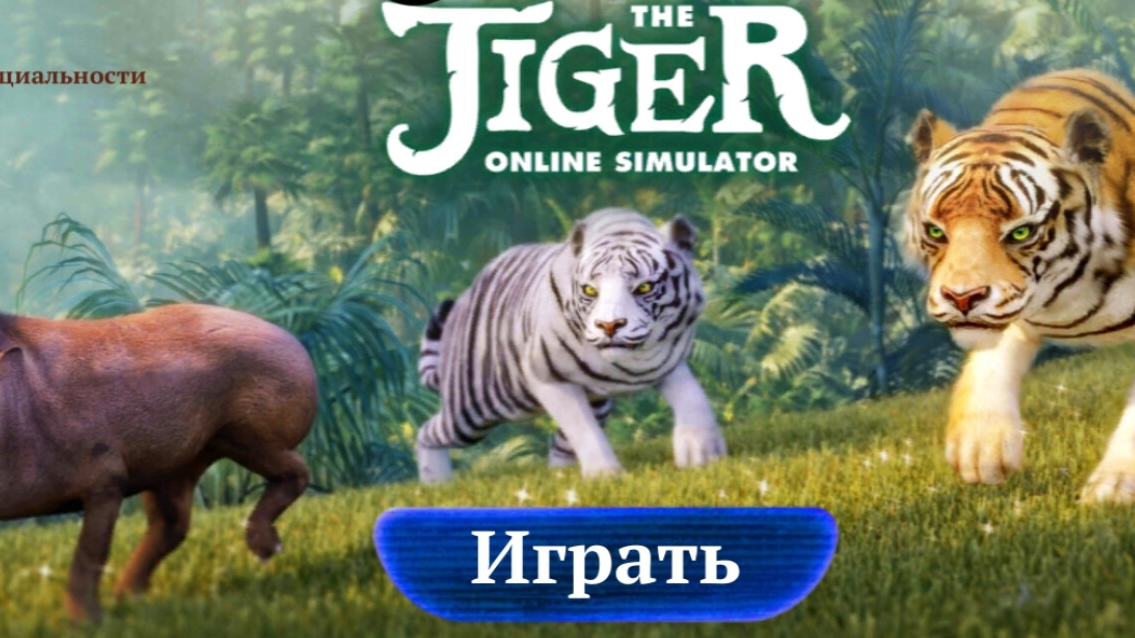 Играю в новую игру 🌺 TheTiger 🌺