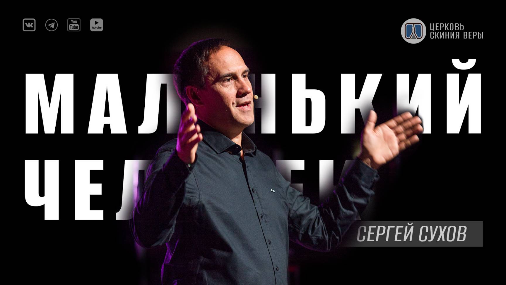 ⚡ Маленький человек / Проповедь / Сергей Сухов