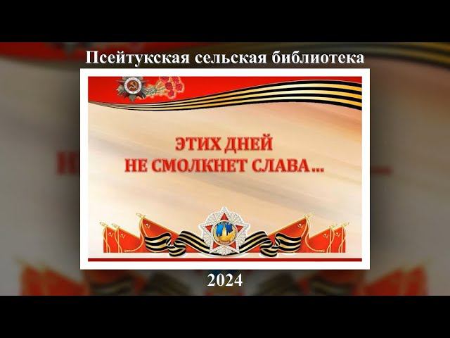 «Этих дней не смолкнет слава». Псейтукская СБ