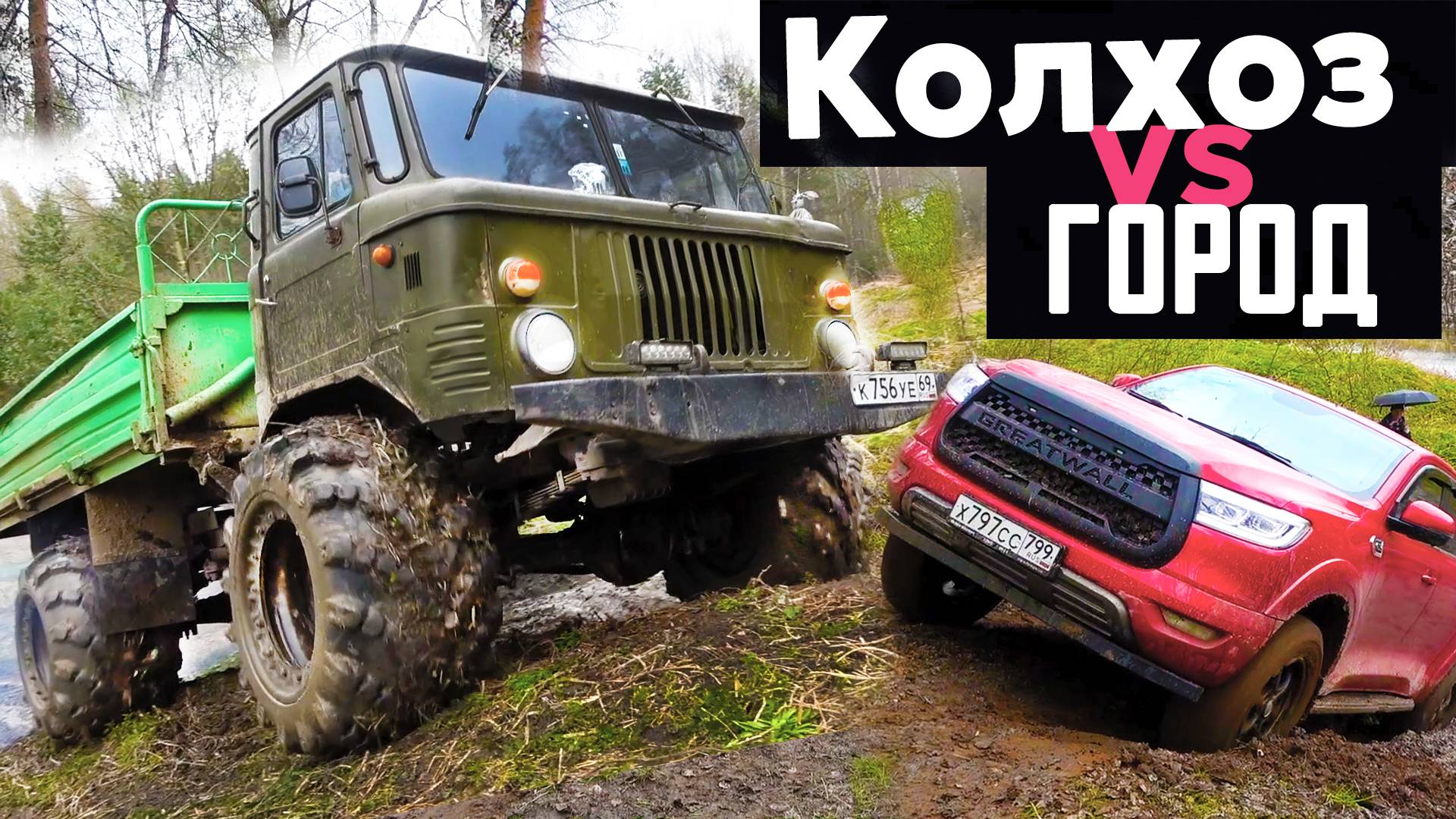 МУТАНК НА АРОЧНЫХ!! ГАЗ 66, Great Wall Poer, Москвич 4х4, Jeep, Нива, УАЗ, ГАЗ 69 на бездорожье