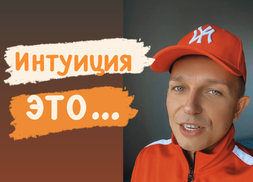 Интуиция это …