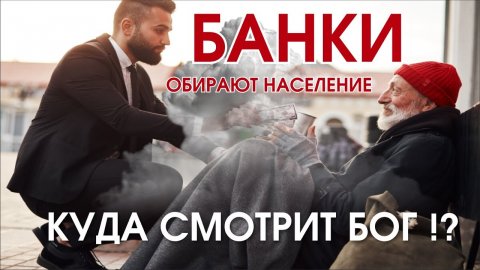 Банки Безбожники Забирают Все - Ринат Зайнуллин