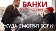 Банки Безбожники Забирают Все - Ринат Зайнуллин