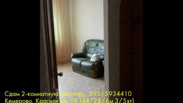 Сдам 2-комнатную квартиру, Кемерово, Красная ул