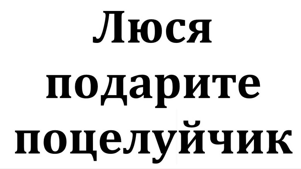 ЛЮСЯ, ПОДАРИТЕ ПОЦЕЛУЙЧИК / СТИХИ МОИ / ПОЕТ ИИ