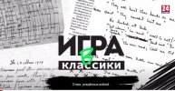 ИГРА В КЛАССИКИ эфир 03.05.24 Стихи рождённые войной Беседин.mp4